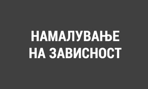 НАМАЛУВАЊЕ НА ЗАВИСНОСТ